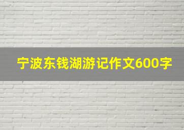 宁波东钱湖游记作文600字