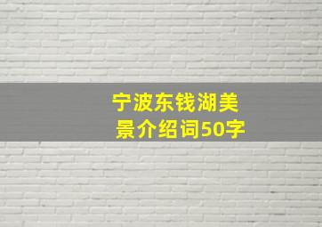 宁波东钱湖美景介绍词50字