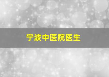 宁波中医院医生