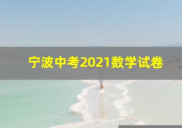 宁波中考2021数学试卷