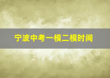 宁波中考一模二模时间