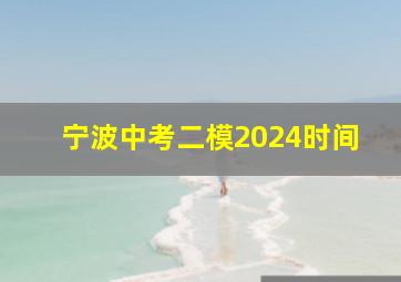 宁波中考二模2024时间