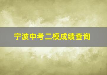 宁波中考二模成绩查询