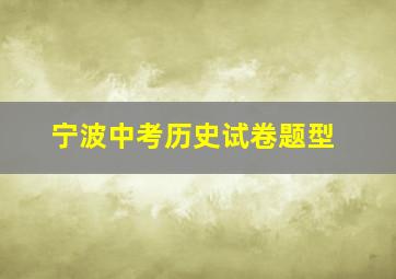 宁波中考历史试卷题型