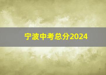 宁波中考总分2024