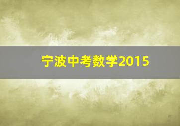 宁波中考数学2015