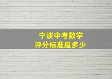 宁波中考数学评分标准是多少