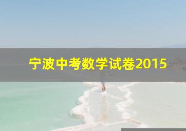 宁波中考数学试卷2015