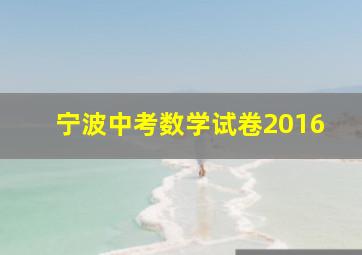 宁波中考数学试卷2016