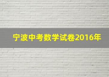 宁波中考数学试卷2016年