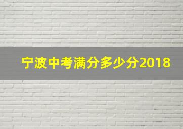 宁波中考满分多少分2018