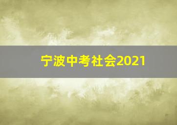 宁波中考社会2021