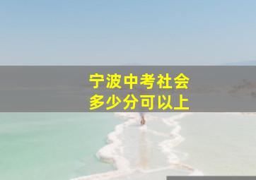 宁波中考社会多少分可以上