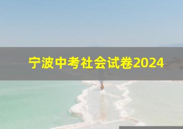 宁波中考社会试卷2024