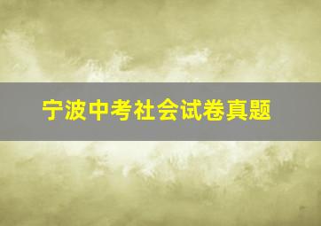 宁波中考社会试卷真题