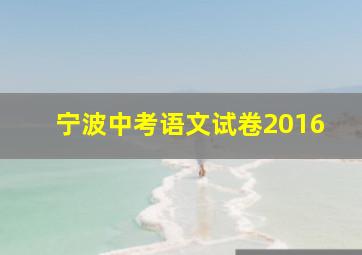 宁波中考语文试卷2016