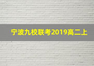 宁波九校联考2019高二上