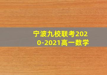 宁波九校联考2020-2021高一数学