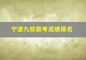 宁波九校联考成绩排名