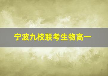 宁波九校联考生物高一