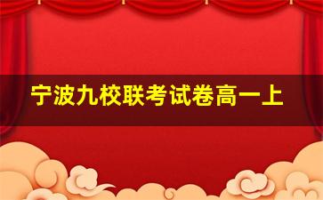 宁波九校联考试卷高一上