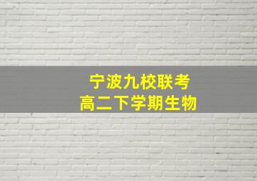 宁波九校联考高二下学期生物