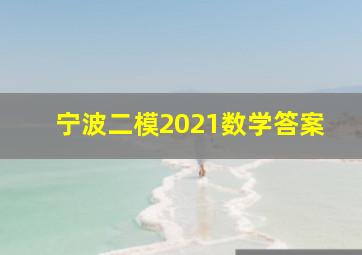 宁波二模2021数学答案