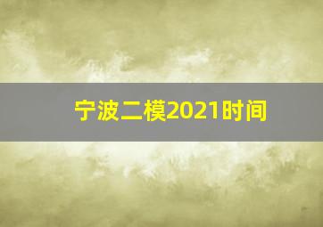 宁波二模2021时间