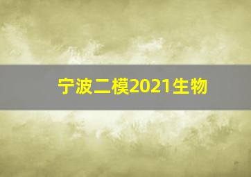 宁波二模2021生物