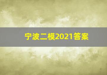 宁波二模2021答案