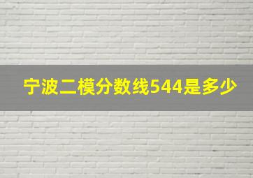 宁波二模分数线544是多少