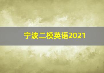 宁波二模英语2021