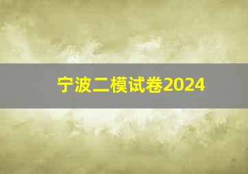 宁波二模试卷2024