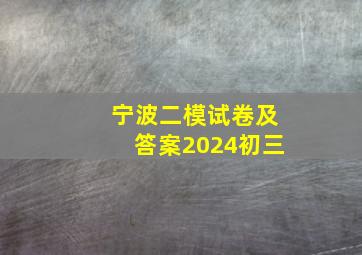 宁波二模试卷及答案2024初三