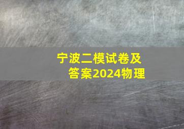 宁波二模试卷及答案2024物理