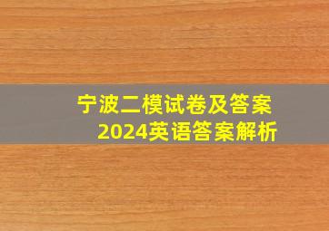 宁波二模试卷及答案2024英语答案解析