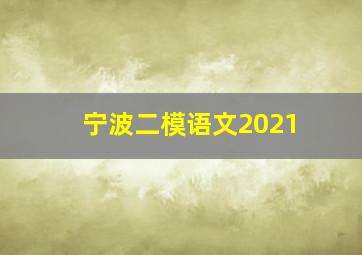 宁波二模语文2021