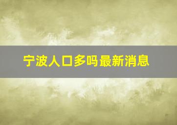 宁波人口多吗最新消息