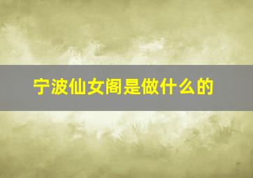 宁波仙女阁是做什么的