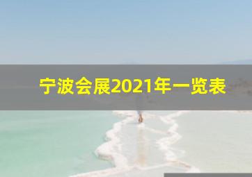 宁波会展2021年一览表