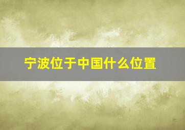 宁波位于中国什么位置