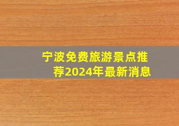 宁波免费旅游景点推荐2024年最新消息