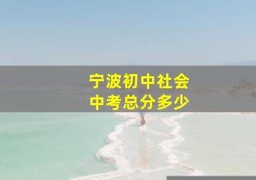 宁波初中社会中考总分多少