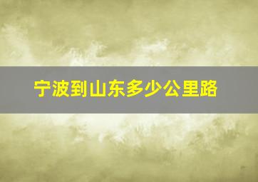 宁波到山东多少公里路