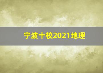 宁波十校2021地理