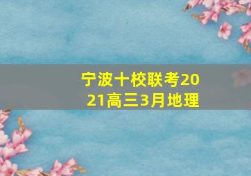 宁波十校联考2021高三3月地理