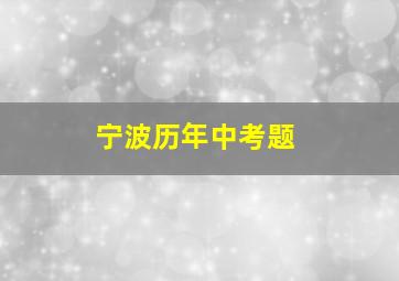 宁波历年中考题