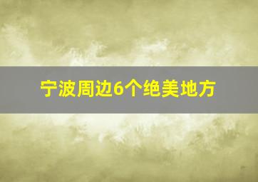 宁波周边6个绝美地方