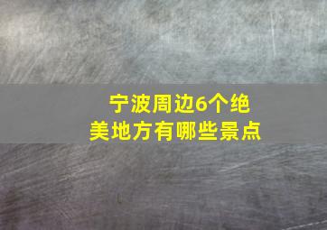 宁波周边6个绝美地方有哪些景点