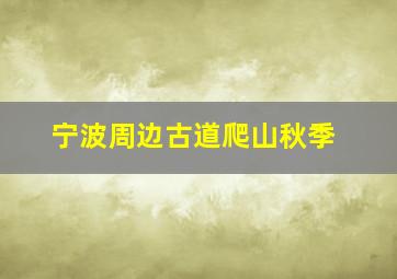 宁波周边古道爬山秋季